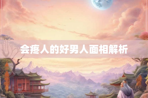 会疼人的好男人面相解析