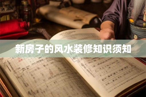 新房子的风水装修知识须知