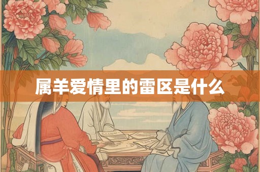 属羊爱情里的雷区是什么