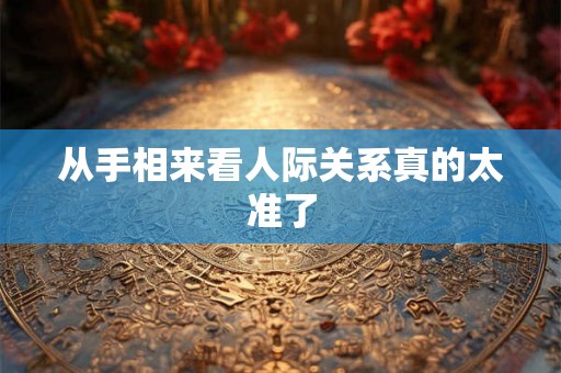 从手相来看人际关系真的太准了