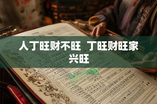 人丁旺财不旺  丁旺财旺家兴旺
