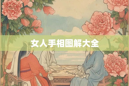 女人手相图解大全