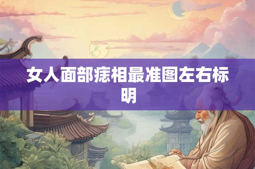 女人面部痣相最准图左右标明
