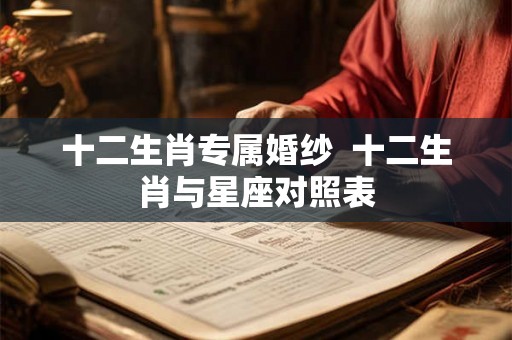 十二生肖专属婚纱  十二生肖与星座对照表