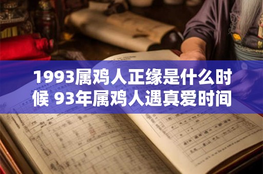 1993属鸡人正缘是什么时候 93年属鸡人遇真爱时间 1993属鸡人正缘是什么时候 93年属鸡人遇真爱时间