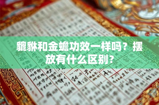 貔貅和金蟾功效一样吗？摆放有什么区别？