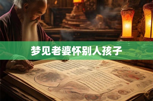 梦见老婆怀别人孩子