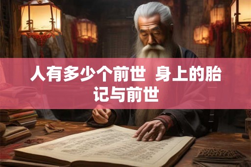 人有多少个前世  身上的胎记与前世