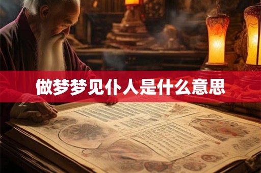 做梦梦见仆人是什么意思