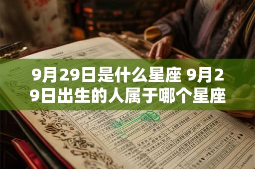 9月29日是什么星座 9月29日出生的人属于哪个星座