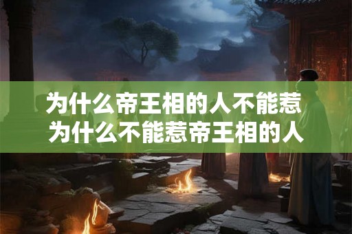 为什么帝王相的人不能惹 为什么不能惹帝王相的人