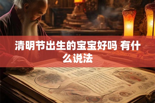 清明节出生的宝宝好吗 有什么说法