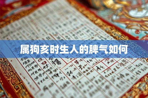 属狗亥时生人的脾气如何