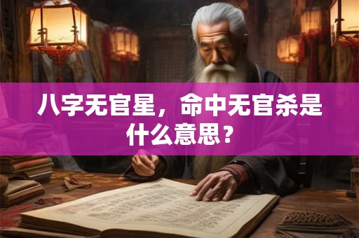 八字无官星，命中无官杀是什么意思？