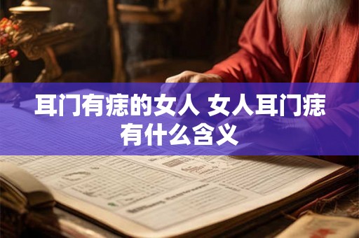 耳门有痣的女人 女人耳门痣有什么含义
