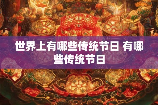 世界上有哪些传统节日 有哪些传统节日