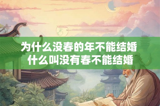 为什么没春的年不能结婚 什么叫没有春不能结婚 为什么没春的年不能结婚 什么叫没有春不能结婚