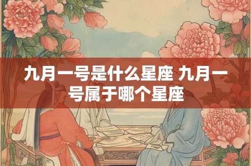 九月一号是什么星座 九月一号属于哪个星座