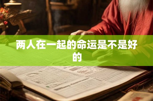 两人在一起的命运是不是好的