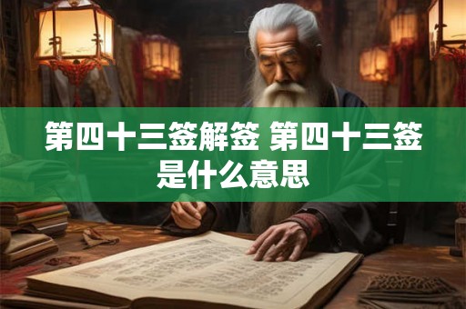 第四十三签解签 第四十三签是什么意思