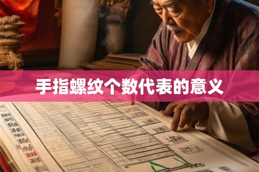 手指螺纹个数代表的意义 手指螺纹个数代表的意义