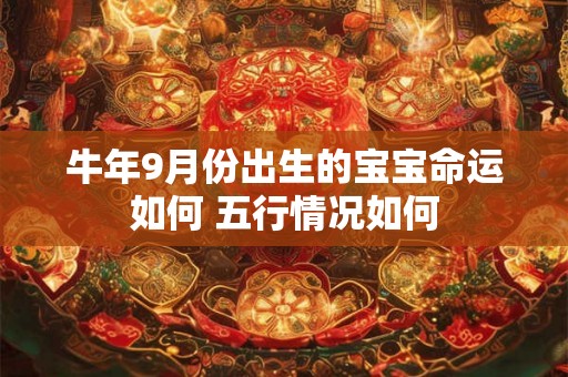 牛年9月份出生的宝宝命运如何 五行情况如何