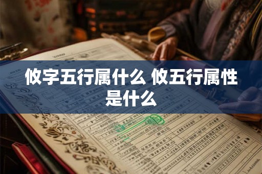 攸字五行属什么 攸五行属性是什么 攸字五行属什么 攸五行属性是什么