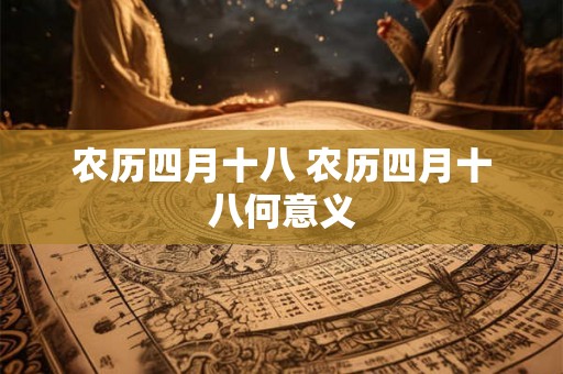农历四月十八 农历四月十八何意义