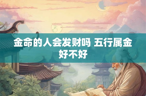 金命的人会发财吗 五行属金好不好