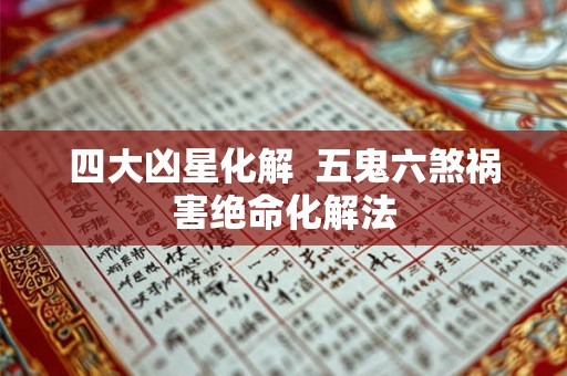 四大凶星化解  五鬼六煞祸害绝命化解法