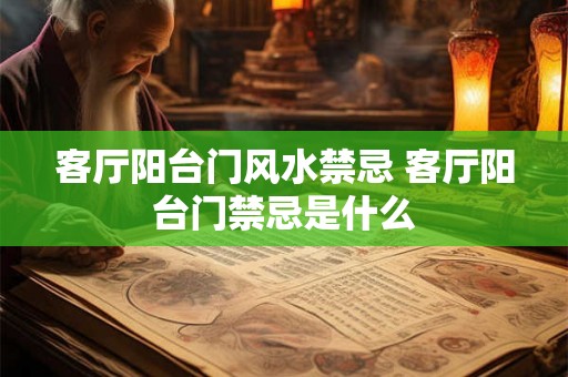 客厅阳台门风水禁忌 客厅阳台门禁忌是什么