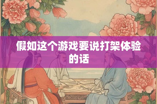 假如这个游戏要说打架体验的话