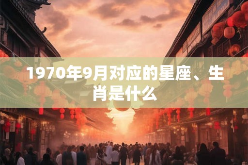 1970年9月对应的星座、生肖是什么