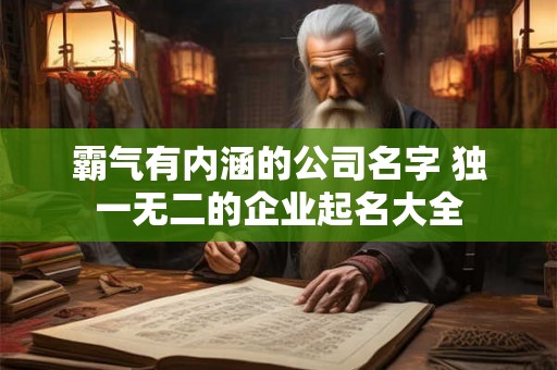 霸气有内涵的公司名字 独一无二的企业起名大全
