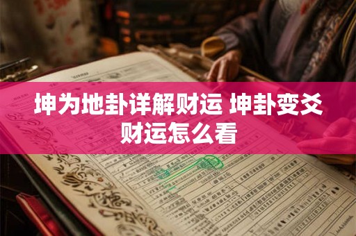 坤为地卦详解财运 坤卦变爻财运怎么看