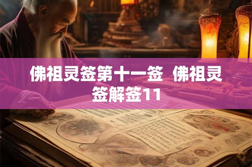 佛祖灵签第十一签  佛祖灵签解签11