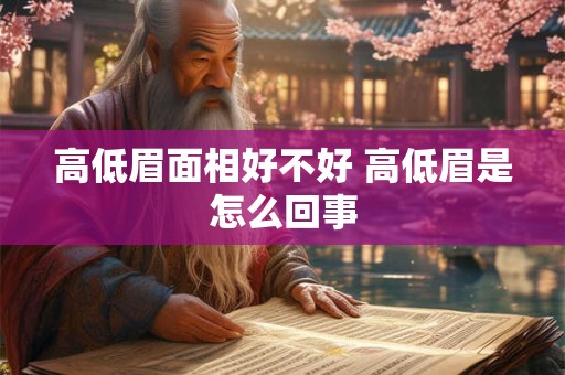 高低眉面相好不好 高低眉是怎么回事