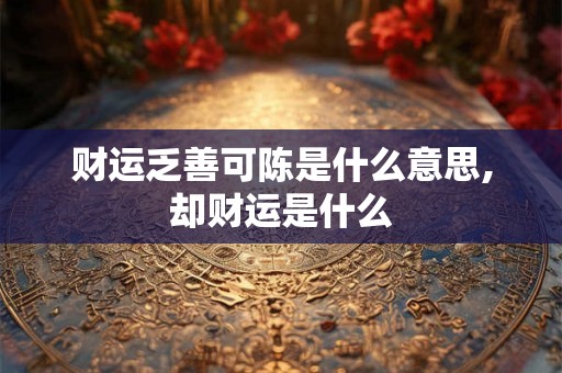 财运乏善可陈是什么意思,却财运是什么
