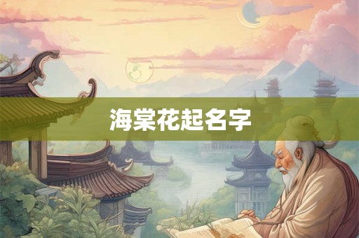 海棠花起名字