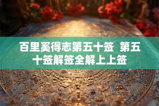 百里奚得志第五十签  第五十签解签全解上上签