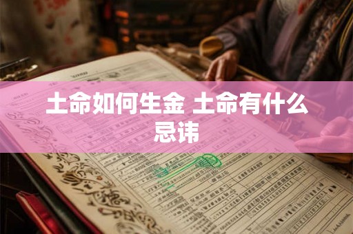 土命如何生金 土命有什么忌讳