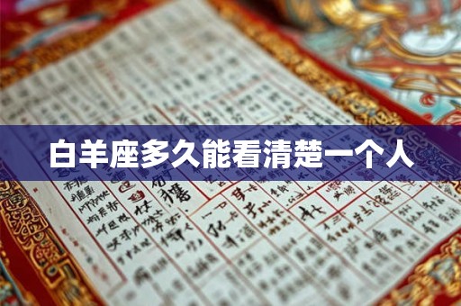 白羊座多久能看清楚一个人