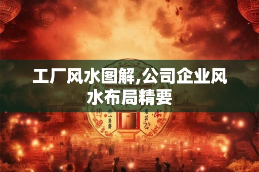 工厂风水图解,公司企业风水布局精要