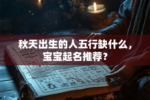 秋天出生的人五行缺什么，宝宝起名推荐？