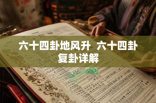 六十四卦地风升  六十四卦复卦详解