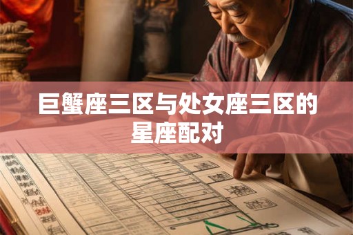 巨蟹座三区与处女座三区的星座配对