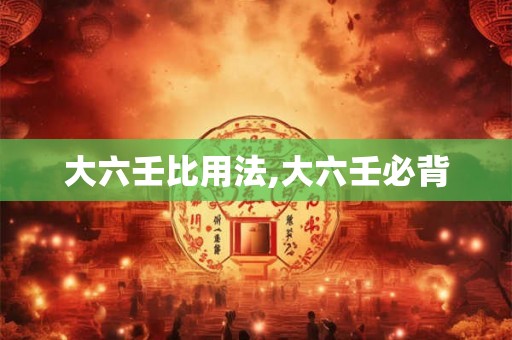 大六壬比用法,大六壬必背