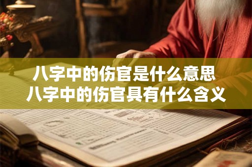 八字中的伤官是什么意思 八字中的伤官具有什么含义
