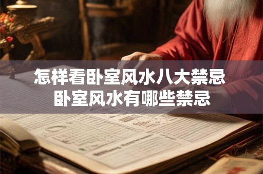 怎样看卧室风水八大禁忌 卧室风水有哪些禁忌