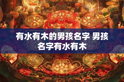 有水有木的男孩名字 男孩名字有水有木